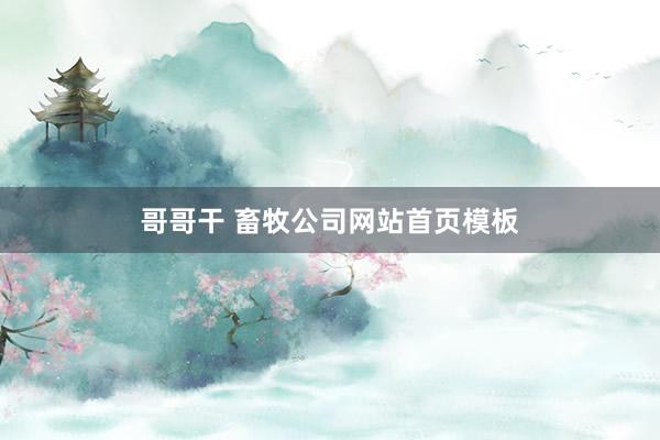 哥哥干 畜牧公司网站首页模板