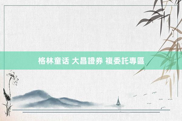 格林童话 大昌證券 複委託專區