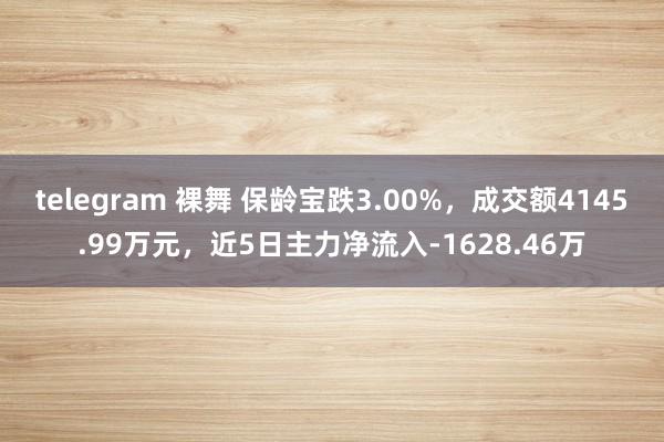 telegram 裸舞 保龄宝跌3.00%，成交额4145.99万元，近5日主力净流入-1628.46万